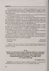 Выписка из протокола общего собрания рабочих и служащих Артемовского золотого рудника № I по отчетному докладу инспектора труда Минусинского округа Афанасьева о проделанной работе за период с 1 октября 1925 г. по 1 января 1926 года. 27 января 1926 г.