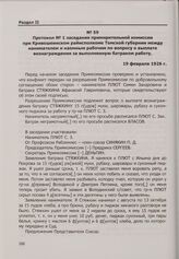 Протокол № 1 заседания примирительной комиссии при Кривошеинском райисполкоме Томской губернии между нанимателем и наемным рабочим по вопросу о выплате вознаграждения за выполненную батраком работу. 19 февраля 1926 г.