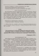 Постановление № 105 Новосибирской окружной камеры инспекции труда по вопросу об отмене в порядке надзора решения РКК по делу об увольнении служащего Сибгосстраха. 24 февраля 1926 г.