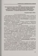 Постановление Новосибирской окружной камеры инспекции труда по вопросу об отмене решения об увольнении машинистки Сибирской краевой конторы Продосиликата, находившейся «в периоде беременности на 7 месяцев». Не ранее марта 1926 г.