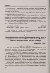 Постановление Ачинской окружной камеры инспекции труда по вопросу законности решений РКК об увольнении работников Ачинского окружного отдела местного хозяйства. 29 декабря 1926 г.