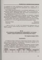 Из материалов обследования СибкрайРКИ о состоянии защиты труда батрачества в Новосибирском округе. Не позднее января 1929 г.