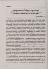 Доклад Сибирского краевого отдела труда «о работе Примирительных Комиссий при Районных Исполкомах Сибкрая в 1927/28 хоз. году». 10 марта 1929 г.