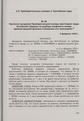 Протокол заседания Примирительной камеры при Отделе труда Алтайской губернии по разбору конфликта между администрацией Домзака и бывшими его служащими. 3 февраля 1925 г.