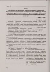 Протокол № 12 заседания Новониколаевской губернской Примирительной камеры по разбирательству конфликта между профсоюзом работников искусств и администрации Сибирского государственного театра на почве заключения коллективного договора. 2 марта 1925 г.