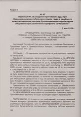 Протокол № 23 заседания Третейского суда при Новониколаевском губернском отделе труда о конфликте между владельцем пекарни Дранишниковым и профсоюзом пищевиков при заключении тарифного соглашения. 7 мая 1925 г.