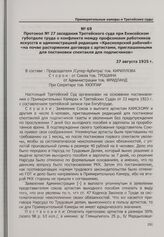 Протокол № 27 заседания Третейского суда при Енисейском губотделе труда о конфликте между профсоюзом работников искусств и администрацией редакции «Красноярский рабочий» «на почве расторжения договора с артистами, приглашенными для постановки спек...