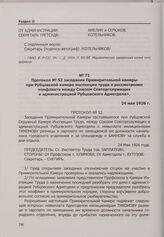Протокол № 52 заседания Примирительной камеры при Рубцовской камере инспекции труда о рассмотрении конфликта между Союзом Совторгслужащих и администрацией Рубцовского Адмотдела». 24 мая 1926 г.