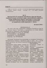 Протокол № 127 заседания Третейского суда при Омской окружной камере инспекции труда о рассмотрении конфликта между профсоюзом водного транспорта и агентством советского торгового флота по вопросу отчислений на содержание клуба водников в г. Омске...
