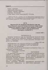 Протокол № 125 заседания Третейского суда при Новосибирской окружной камере инспекции труда между Сибирским краевым отделом союза народного питания и Новосибирским ЦРК по делу об увольнении закупщика столовой № 1. 1 июля 1926 г.
