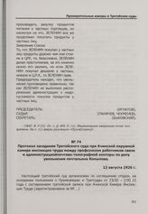 Протокол заседания Третейского суда при Ачинской окружной камере инспекции труда между профсоюзом работников связи и администрацией почтово-телеграфной конторы по делу увольнения почтальона Копылова. 12 августа 1926 г.