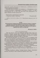 Рассмотрение Сибирским Краевым Отделом Труда в порядке надзора решения Третейского суда по делу о невыплате рабочим топливно-лесного отдела Омской железной дороги заработной платы за простой. 26 августа 1926 г.