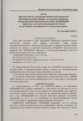 Протокол № 41 заседания Каменской окружной Примирительной камеры «о выплате бывшему Председателю Крутихинского Рика Ломовцеву зарплаты и за неиспользованный отпуск за все время нахождения его под следствием». 23 сентября 1926 г.