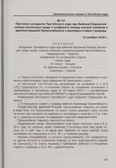 Протокол заседания Третейского суда при Бийской Окружной камере инспекции труда о конфликте между союзом химиков и администрацией Промкомбината о размерах ставки I разряда. 12 ноября 1926 г.