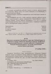 Протокол заседания Третейского суда при Сибкрайтруде по конфликту между Сибирским Краевым отделом профсоюза сельскохозяйственных и лесных рабочих и Управлением Томской железной дороги «на почве заключения коллективного договора». 27 ноября 1926 г.