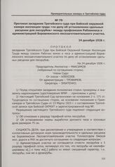 Протокол заседания Третейского суда при Бийской окружной камере инспекции труда «по делу об установлении сдельных расценок для лесорубов» между профсоюзом Рабземлеса и администрацией Боровлянского лесозаготовительного участка. 24 декабря 1926 г.
