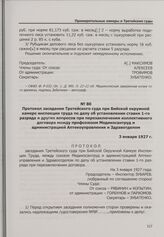 Протокол заседания Третейского суда при Бийской окружной камере инспекции труда по делу об установлении ставки 1-го разряда и других вопросов при перезаключении коллективного договора между профсоюзом Медикосантруд и администрацией Аптекоуправлени...