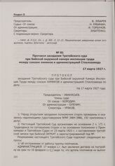Протокол заседания Третейского суда при Бийской окружной камере инспекции труда между союзом химиков и администрацией Стеклозавода. 17 марта 1927 г.