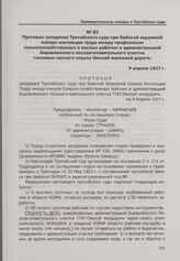 Протокол заседания Третейского суда при Бийской окружной камере инспекции труда между профсоюзом сельскохозяйственных и лесных рабочих и администрацией Боровлянского лесозаготовительного участка топливно-лесного отдела Омской железной дороги. 9 ап...