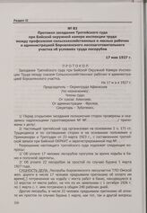 Протокол заседания Третейского суда при Бийской окружной камере инспекции труда между профсоюзом сельскохозяйственных и лесных рабочих и администрацией Боровлянского лесозаготовительного участка об условиях труда лесорубов. 17 мая 1927 г.