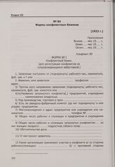 Формы конфликтных бланков. [1922 г.]