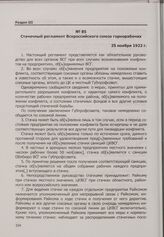 Стачечный регламент Всероссийского союза горнорабочих. 25 ноября 1922 г.