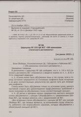 Циркуляр № 193 ЦК ВСГ «Об изменении стачечного регламента». [Не ранее 1923 г.]