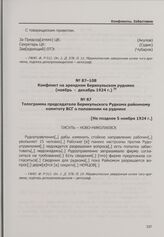 Конфликт на арендном Берикульском руднике. Телеграмма председателя Берикульского Рудкома районному комитету ВСГ о положении на руднике. [Не позднее 5 ноября 1924 г.]