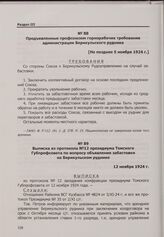 Конфликт на арендном Берикульском руднике. Выписка из протокола № 12 президиума Томского Губпрофсовета по вопросу объявления забастовки на Берикульском руднике. 12 ноября 1924 г.