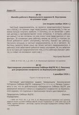 Конфликт на арендном Берикульском руднике. Жалоба рабочего Берикульского рудника В. Неустроева на условия труда. [Не позднее ноября 1924 г.]