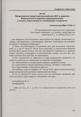 Конфликт на арендном Берикульском руднике. Предложение представителя райкома ВСГ и рудкома Берикульского рудника рудоуправлению о начале переговоров по ликвидации конфликта. [Начало декабря 1924 г.]