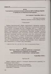 Конфликт на арендном Берикульском руднике. Телеграмма уполномоченного райкома ВСГ в Сиббюро ВЦСПС о прибытии на Берикульский рудник. [Не позднее 3 декабря 1924 г.]