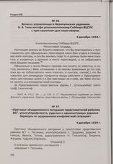Конфликт на арендном Берикульском руднике. Протокол объединенного заседания представителей райкома ВСГ, уполгубпрофсовета, рудкома и администрации рудника Берикуль по разрешению конфликтной ситуации. 4 декабря 1924 г.