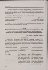 Конфликт на арендном Берикульском руднике. Протокол совместного заседания представителей райкома ВСГ, уполгубпрофсовета, рудкома и администрации рудника Берикуль по рассмотрению проекта коллективного договора. [Не ранее 5 декабря 1924 г.]