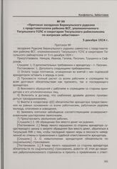 Конфликт на арендном Берикульском руднике. Протокол заседания Берикульского рудкома с представителями райкома ВСГ, уполномоченного Тисульского ГСПС и секретарем Тисульского райисполкома по вопросам забастовки. 5 декабря 1924 г.