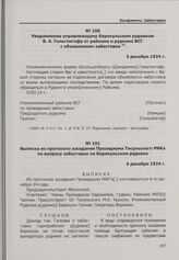 Конфликт на арендном Берикульском руднике. Выписка из протокола заседания Президиума Тисульского РИКа по вопросу забастовки на Берикульском руднике. 6 декабря 1924 г.