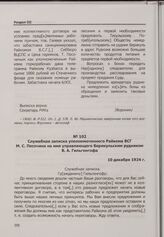 Конфликт на арендном Берикульском руднике. Служебная записка уполномоченного Райкома ВСГ М. С. Песочина на имя управляющего Берикульским рудником В. А. Гильгенгофа. 10 декабря 1924 г.