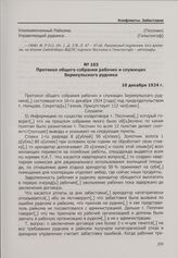 Конфликт на арендном Берикульском руднике. Протокол общего собрания рабочих и служащих Берикульского рудника. 10 декабря 1924 г.