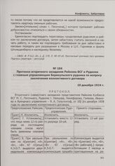 Конфликт на арендном Берикульском руднике. Протокол вторичного заседания Райкома ВСГ и Рудкома с главным управляющим Берикульского рудника по вопросу заключения коллективного договора. 10 декабря 1924 г.