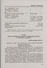 Конфликт на арендном Берикульском руднике. Письмо Немцова в партийные и профсоюзные органы о положении на руднике. [Конец декабря 1924 г.]