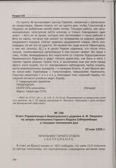 Конфликт на арендном Берикульском руднике. Ответ Управляющего Берикульского рудника А. И. Пащенко на запрос начальника Горного Отдела Сибпромбюро о текущем положении дел. 23 мая 1925 г.