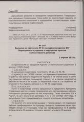 Конфликт на арендном Берикульском руднике. Выписка из протокола № 11 заседания рудкома ВСГ Берикульского рудника о нарушении пунктов коллективного договора. 2 апреля 1925 г.