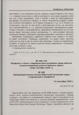 Конфликт в связи с недовольством условиями труда рабочих на восстановлении участка Чуйского тракта. Препроводительное письмо Ойротской инспекции труда с перепиской о конфликте. 11 сентября 1926 г.