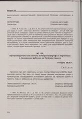 Конфликт в связи с недовольством условиями труда рабочих на восстановлении участка Чуйского тракта. Препроводительная записка Сибкрайсовпрофа к переписке о положении рабочих на Чуйском тракте. 9 марта 1926 г.