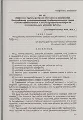 Конфликт в связи с недовольством условиями труда рабочих на восстановлении участка Чуйского тракта. Заявление группы рабочих плотников и землекопов Онгудайскому уполномоченному профессионального союза сельскохозяйственных и лесных рабочих по вопро...