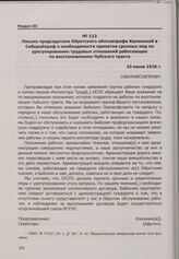 Конфликт в связи с недовольством условиями труда рабочих на восстановлении участка Чуйского тракта. Письмо председателя Ойротского облсовпрофа Калининой в Сибкрайпроф о необходимости принятия срочных мер по урегулированию трудовых отношений работа...