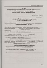 Конфликт в связи с недовольством условиями труда рабочих на восстановлении участка Чуйского тракта. Акт инспектора труда Бийского округа Я. М. Роскошного об обследовании условий труда на постройке участка Чуйского тракта. 23 августа 1926 г.