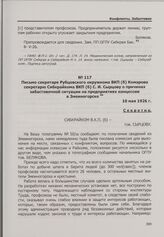 Конфликт на Змеиногорском руднике между рабочими и администрацией концессии «Лена Гольдфильдс». Письмо секретаря Рубцовского окружкома ВКП(б) Комарова секретарю Сибкрайкома ВКП(б) С. И. Сырцову о причинах забастовочной ситуации на предприятиях кон...