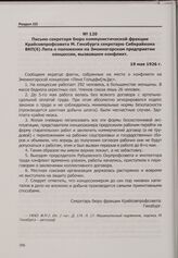 Конфликт на Змеиногорском руднике между рабочими и администрацией концессии «Лена Гольдфильдс». Письмо секретаря бюро коммунистической фракции Крайсовпрофсовета М. Гинзбурга секретарю Сибкрайкома ВКП(б) Лепа о положении на Змеиногорском предприяти...