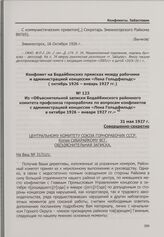 Из «Объяснительной записки Бодайбинского районного комитета профсоюза горнорабочих по вопросам конфликтов с администрацией концессии «Лена Гольдфильдс» в октябре 1926 - январе 1927 гг.». 31 мая 1927 г.